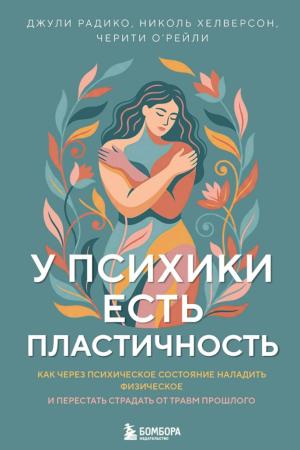 Джули Радико, Николь Хелверсон. У психики есть пластичность