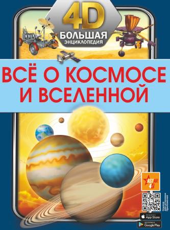 В.В. Ликсо. Всё о космосе и Вселенной