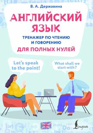 Английский язык. Тренажер по чтению и говорению для полных нулей