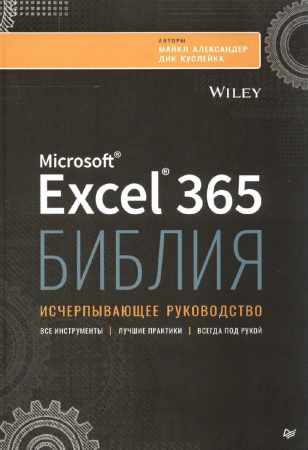 Библия Excel 365
