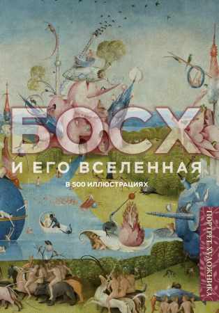 Босх и его вселенная в 500 иллюстрациях