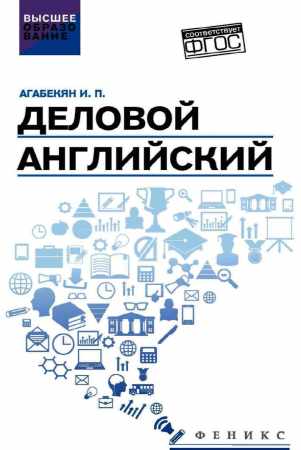 И.П. Агабекян. Деловой английский