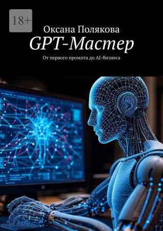 Оксана Полякова. GPT-Мастер. От первого промпта до AI-бизнеса