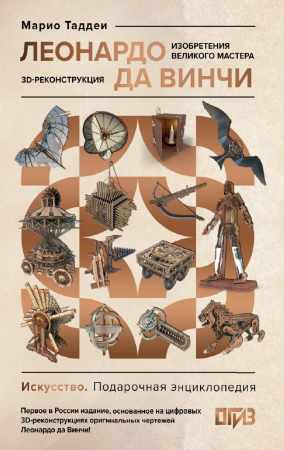 Леонардо да Винчи