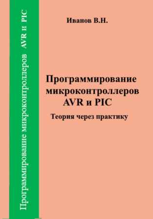 Виктор Иванов. Программирование микроконтроллеров AVR и PIC