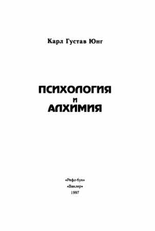 Психология и алхимия