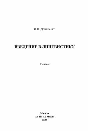 Введение в лингвистику