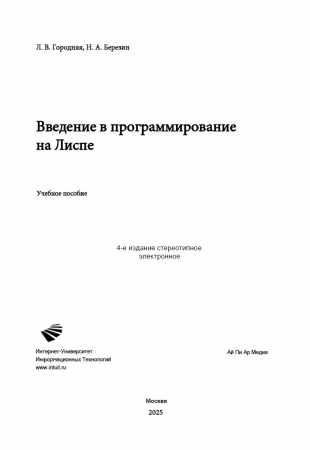 Введение в программирование на Лиспе