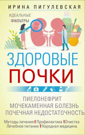 И.С. Пигулевская. Здоровые почки. Идеальные фильтры