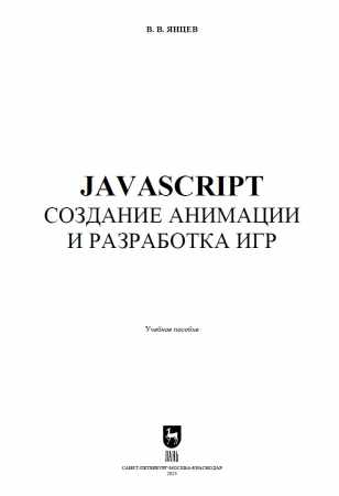 javascript. Создание анимации и разработка игр
