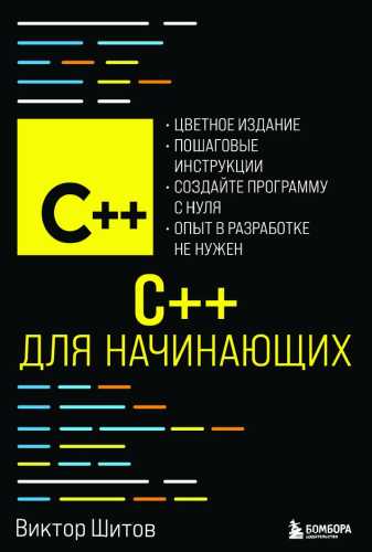 C++ для начинающих