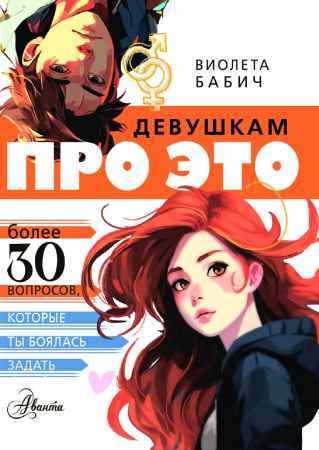 Девушкам про это