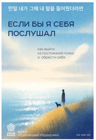Если бы я себя послушал
