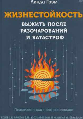 Жизнестойкость