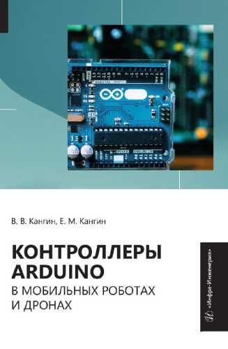Контроллеры Arduino в мобильных роботах и дронах