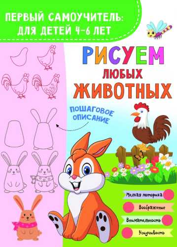 Рисуем любых животных