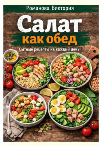 Салат как обед