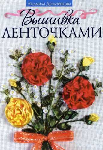 Вышивка ленточками