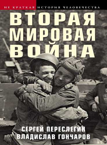 Вторая мировая война