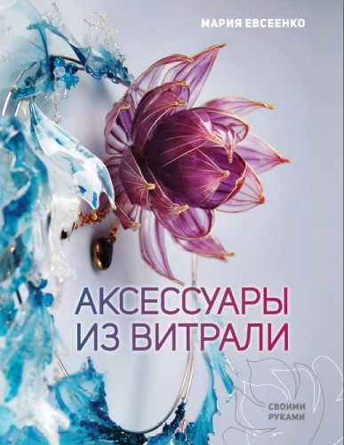 Аксессуары из витрали своими руками