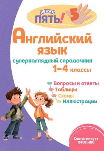 Английский язык. Супернаглядный справочник