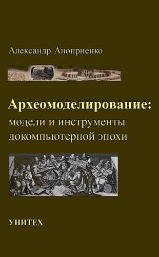 Археомоделирование