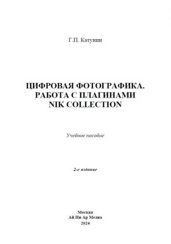 Цифровая фотографика. Работа с плагинами Nik Collection
