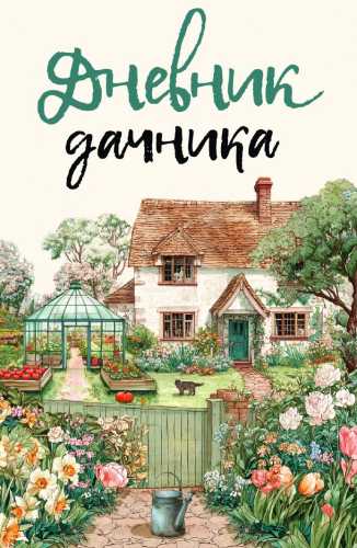 Дневник дачника