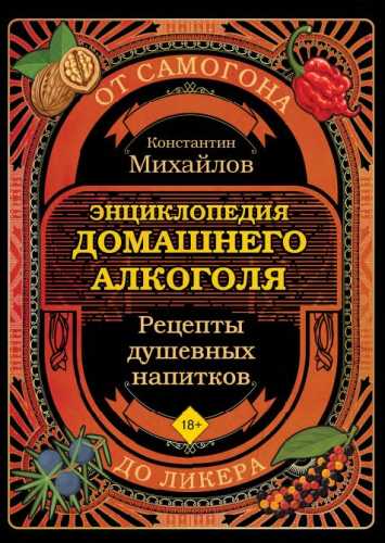 Энциклопедия домашнего алкоголя