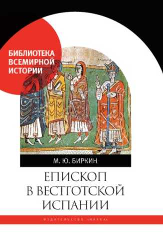 Епископ в вестготской Испании