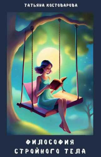 Философия стройного тела