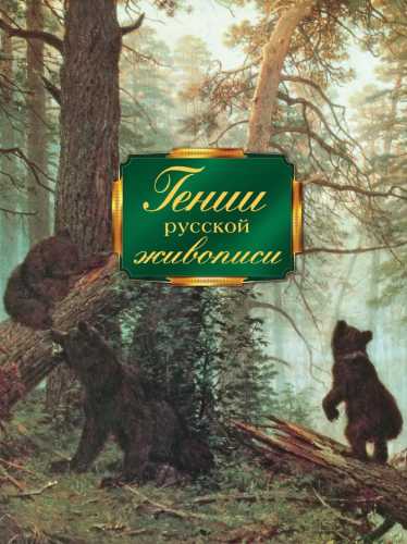 Гении русской живописи