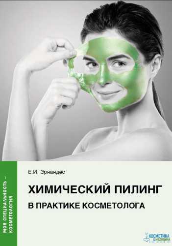 Химический пилинг в практике косметолога