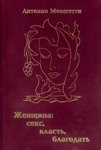 Женщина. Секс, власть, благодать