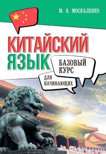 Китайский язык для начинающих