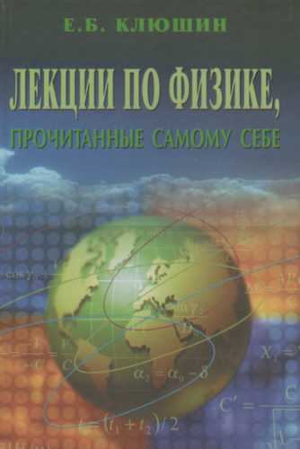 Лекции по физике, прочитанные самому себе
