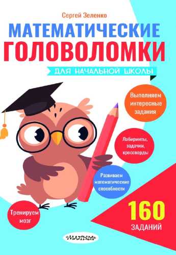 Математические головоломки для начальной школы