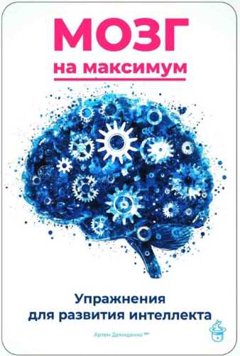 Мозг на максимум
