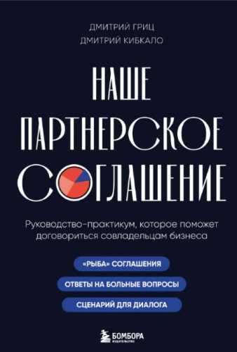 Наше партнерское соглашение