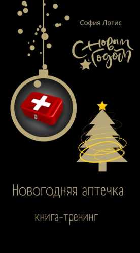 Новогодняя аптечка