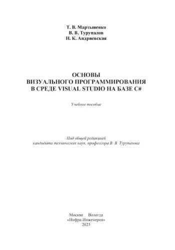 Основы визуального программирования в среде Visual Studio на базе C#