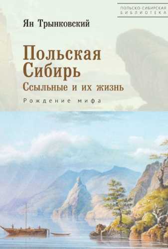 Польская Сибирь