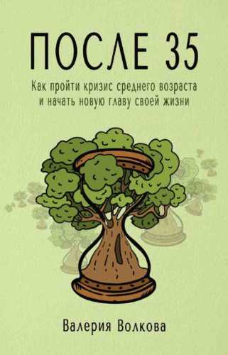 Валерия Волкова. После 35. Как пройти кризис среднего возраста и начать новую главу своей жизни
