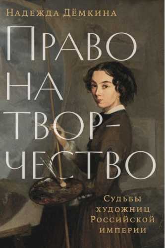 Право на творчество. Судьбы художниц Российской империи