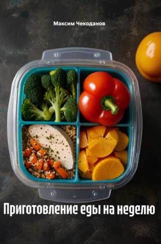 Приготовление еды на неделю