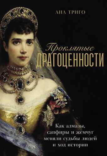 Проклятые драгоценности