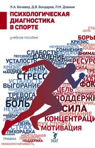 Психологическая диагностика в спорте
