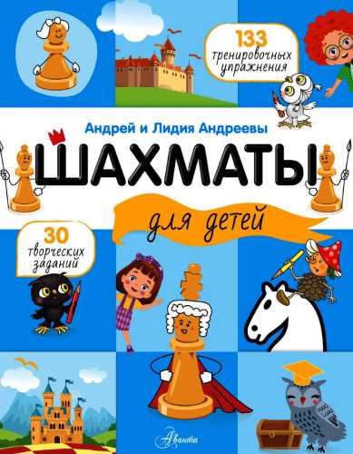 Шахматы для детей