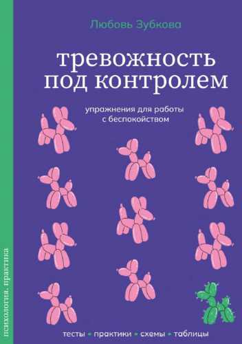 Тревожность под контролем