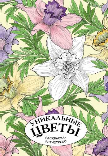 Уникальные цветы. Раскраска-антистресс